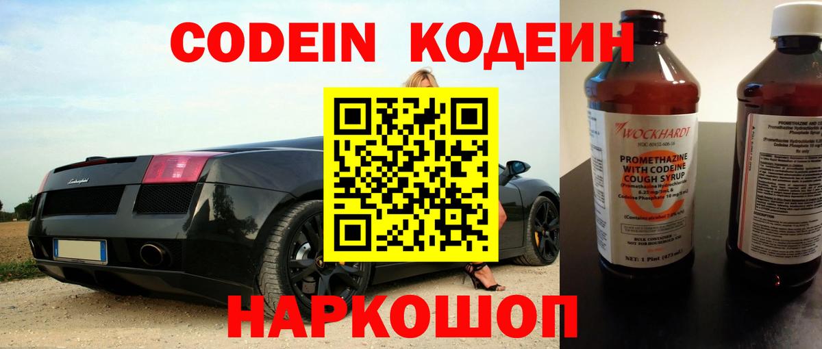 Дзержинск  Кодеин Purple Drank  Кодеин напиток Lean (лин)  Вход с VPN 