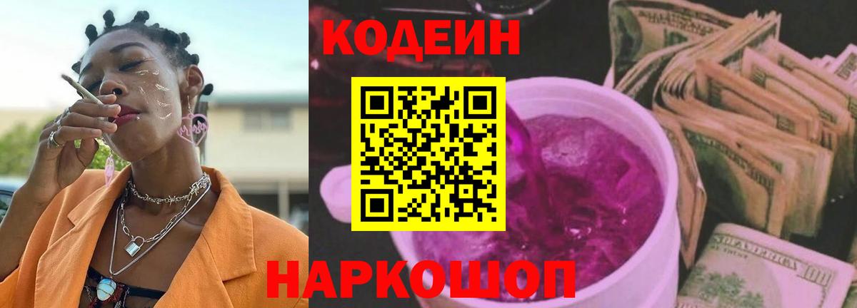 Кодеин Purple Drank  Дзержинск 